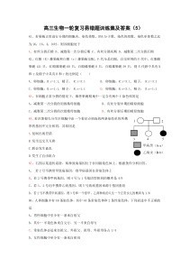 高三生物一轮复习易错题训练集及答案(5)