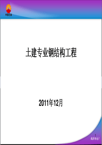 曹惠桢土建专业钢结构