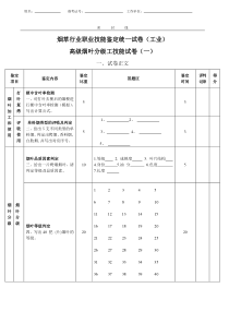 高级烟叶分级工技能试卷(工业一)