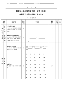 高级烟叶分级工技能试卷(工业七)