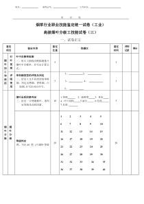 高级烟叶分级工技能试卷(工业三)