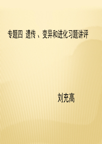 高三生物专题四遗传变异进化习题讲评