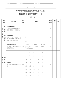 高级烟叶分级工技能试卷(工业十)