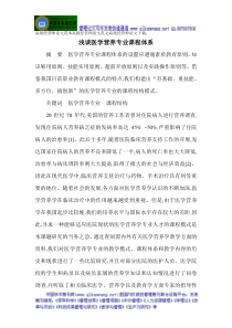 高级经营师论文范本高级经营师论文范文高级经营师论文浅谈医学营养专业课程体系