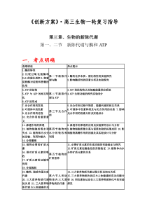 高三生物复习指导-第三章生物的新陈代谢-第一二节新陈代谢与酶和ATP