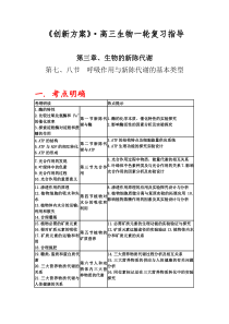 高三生物复习指导-第三章生物的新陈代谢-第七八节呼吸作用与新陈代谢的基本类型