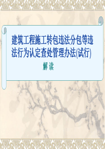 最新《建筑工程施工转包违法分包等违法行为认定查处管