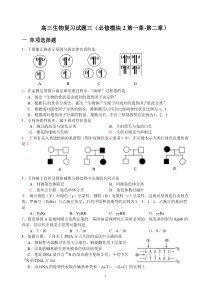 高三生物复习试题三(必修模块2第一章-第二章)