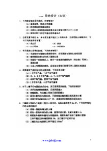 最新全国一级注册建筑师考试——设计前期考试资料