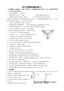 高三生物模拟套题训练15