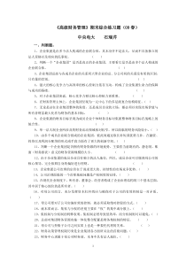 高级财务管理09春综合练习及答案