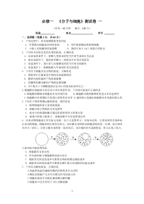 高三生物第一轮复习必修一《分子与细胞》测试卷一_Hooker