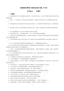 高级财务管理期末综合练习题及参考答