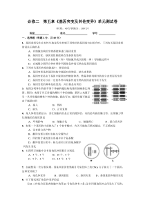 高三生物第一轮复习必修二第五章《基因突变及其他变异》单元测试卷_Hooker