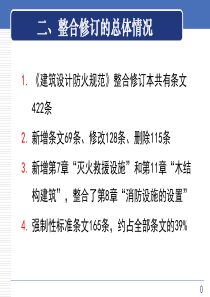 最新建筑防火规范XXXX规整修改部分汇编