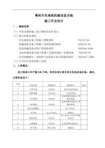 高线机械设备安装方案