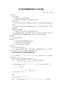 高三用点差法解中点弦问题专题教案