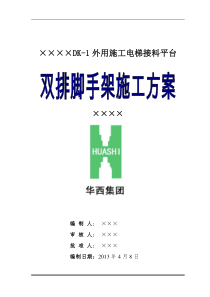 最新最经典的施工电梯接料平台施工方案