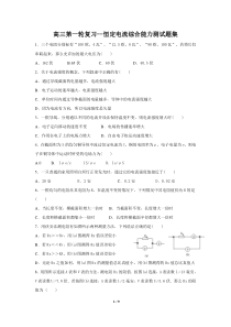 高三第一轮复习-恒定电流综合能力测试题集