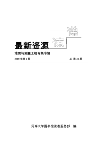 最新资源速递XXXX年第四期(地质与测量工程)-河海大学