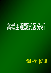 高考主观题试题分析