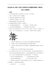 高三考前百天新课标历史试题精选预测卷必修三专题训练1