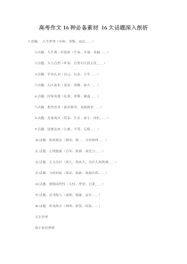 高考作文16种必备素材16大话题深入剖析