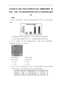 高三考前百天新课标历史必修二试题精选预测卷专题2近代中国经济结构的变动与资本主义的曲折发展专题训练