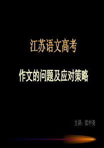 高考作文问题与对策