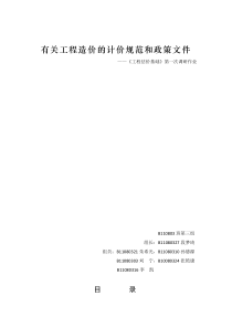 有关工程造价的计价规范和政策文件