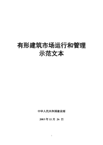 有形建筑市场运行和管理示范文本