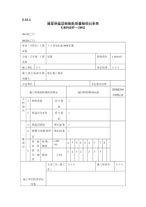 有用资料之屋面工程检验批填写范例