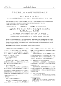 有粘结预应力在252m地下室顶板中的应用(摘录自《施工技术》04年7期第37-38页)