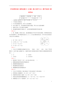 高考化学总复习(JS版)《2.2离子反应》课时作业