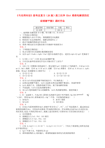 高考化学总复习(JS版)《8.4难溶电解质的沉淀溶解平衡》课时作业