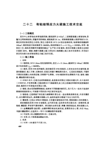 有粘结预应力大梁施工技术交底