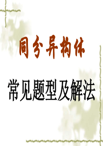 高考化学总复习一轮精品课件《同分异构体解型及解法》