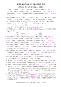 高考化学易忘知识点-必修1部分-答案