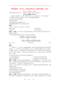 高考化学第二章化学反应的方向限度与速率单元测试(A卷)鲁科版