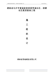 望城坡街道商贸城社区、涧塘社区提质提档工程施工方案