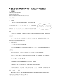 高考化学考点解析例题精讲与训练化学反应中的能量变化