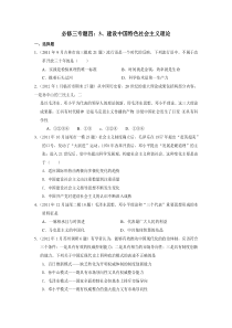 高考历史(必修三专题四)3建设中国特色社会主义理论