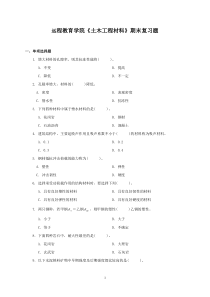 期末复习题——《土木工程材料》