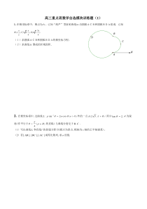 高三重点班数学自选模块训练题系列