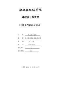 电气自动化毕业论文---单相相控整流电路的应用