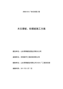 木支撑板、柱模板施工方案