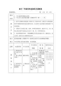 高中一年级体育选修武术课教案