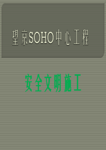 望京SOHO中心工程汇报