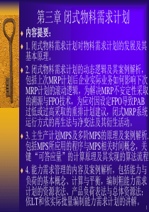 第三章闭环式MRP