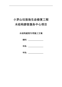 木结构专项施工组织方案——小茅山目